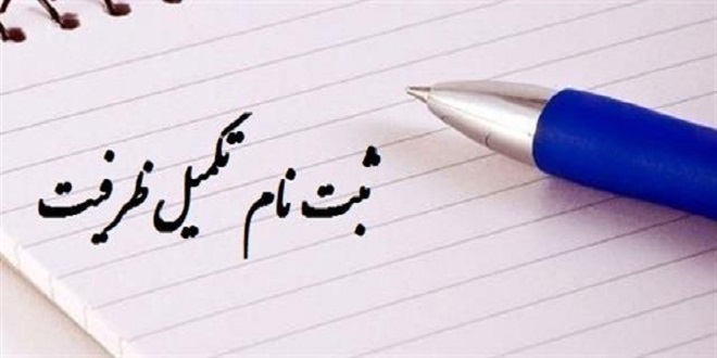 ثبت نام تکمیل ظرفیت مهر و بهمن ماه دانشگاه سراسری 97