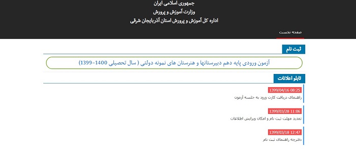 دریافت نتایج آزمون مدارس نمونه دولتی استان آذربایجان شرقی | azmoon.eamedu.ir