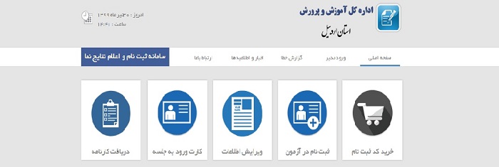 دریافت نتایج آزمون مدارس نمونه دولتی استان اردبیل | 217.219.153.218