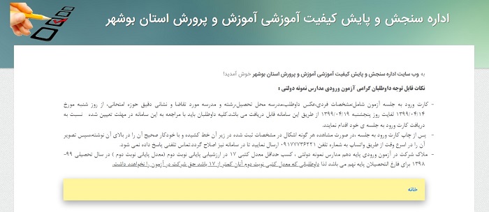 دریافت نتایج آزمون مدارس نمونه دولتی استان بوشهر | sanjesh.buedu.ir