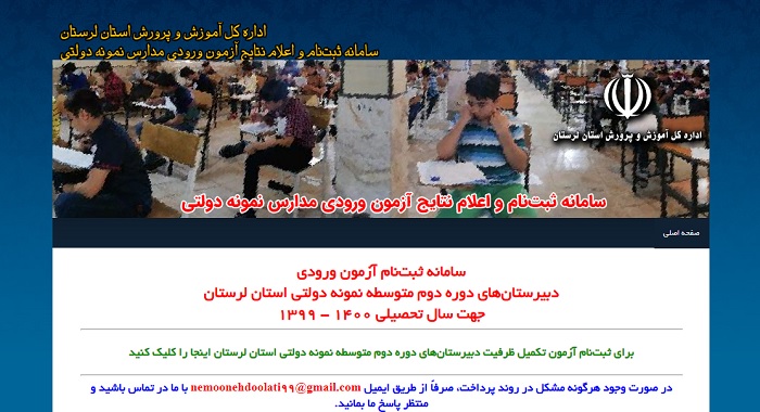 دریافت نتایج آزمون مدارس نمونه دولتی استان لرستان | lorestan.natije.ir