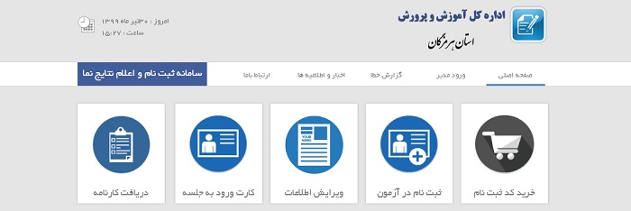 دریافت نتایج آزمون مدارس نمونه دولتی استان هرمزگان | 10.187.50.22