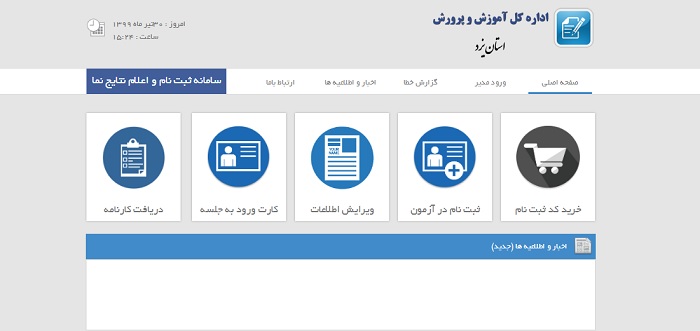 دریافت نتایج آزمون مدارس نمونه دولتی استان یزد | result.yazdedu.ir
