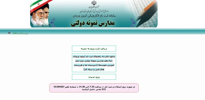 دریافت نتایج آزمون مدارس نمونه دولتی شهرستان های تهران | sanjesh.teo.ir