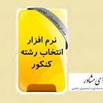 نرم افزار انتخاب رشته مجازی کنکور آنلاین رایگان