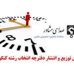 تاریخ و زمان توزیع و انتشار دفترچه انتخاب رشته کنکور آزاد 97