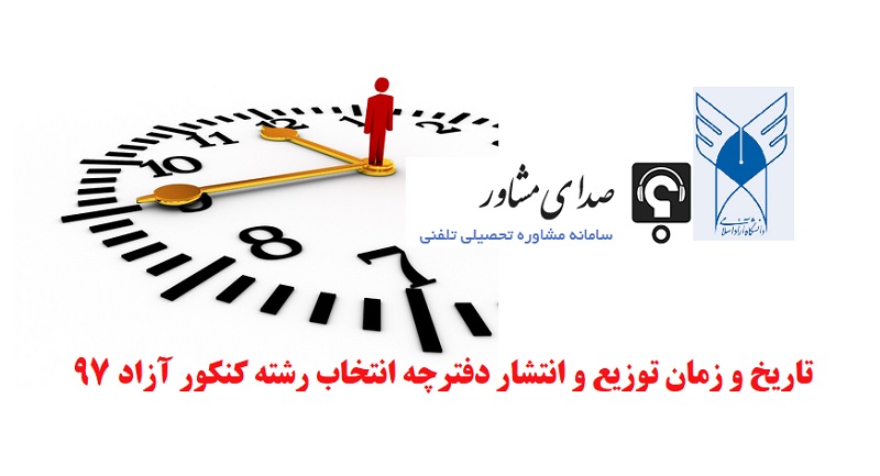 تاریخ و زمان توزیع و انتشار دفترچه انتخاب رشته کنکور آزاد 97
