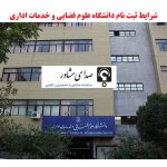 شرایط ثبت نام دانشگاه علوم قضایی و خدمات اداری 99