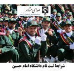 شرایط ثبت نام دانشگاه امام حسین