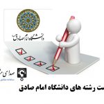 لیست رشته های دانشگاه امام صادق