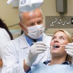 کارنامه آخرین رتبه و درصد لازم برای قبولی در کنکور رشته دندانپزشکی دانشگاه تهران