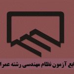 منابع آزمون نظام مهندسی رشته عمران 97