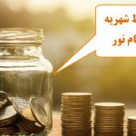 شرایط تقسیط شهریه دانشگاه پیام نور