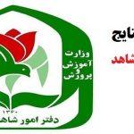 اعلام نتایج مدارس شاهد