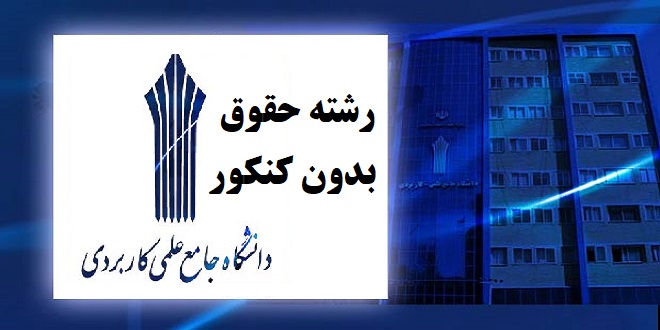 نتایج نهایی دانشگاه علمی کاربردی
