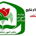نحوه مشاهده نتایج مدارس شاهد