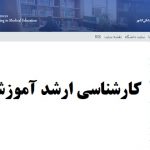 کارشناسی ارشد آموزش پزشکی