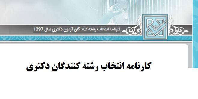 کارنامه انتخاب رشته دکتری نتایج اولیه آزمون دکتری