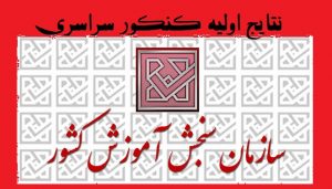 نتایج اولیه کنکور ۹۷ اعلام شد
