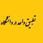 تطبیق واحد چیست