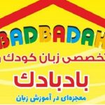 آموزشگاه زبان کودکان بادبادک - آموزشگاه خانی