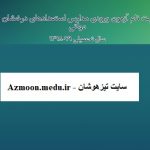 Azmoon.medu.ir سایت تیزهوشان