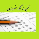 تخمین رتبه کنکور منحصرا زبان