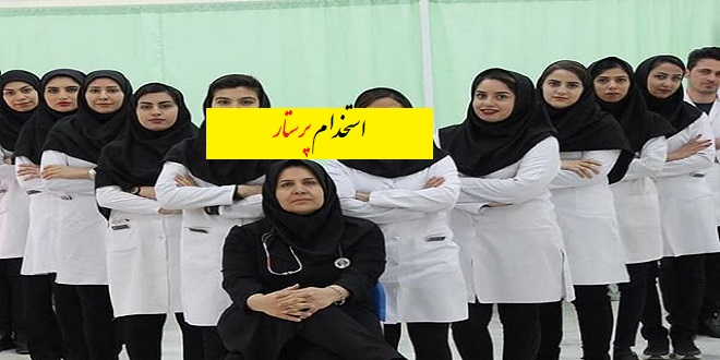 استخدام پرستار