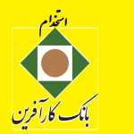 شروع ثبت نام آزمون استخدام بانک کارآفرین در تهران