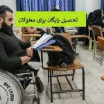 شرایط تحصیل رایگان معلولان در دانشگاه ها از سال 98