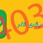 رفع خطای 403 در شبکه اجتماعی شاد