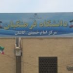 ثبت نام دانشگاه فرهنگیان امام خمینی کاشان