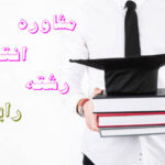 مشاوره انتخاب رشته رایگان