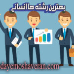 بهترین رشته های انسانی