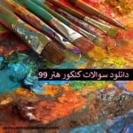 دانلود سوالات کنکور هنر 99