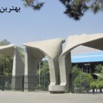 بهترین دانشگاه های ایران