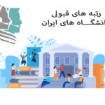 رتبه های قبولی دانشگاه ایران