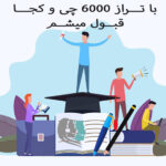 با تراز 6000 چی و کجا قبول میشم