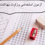 آزمون استخدامی وزارت بهداشت