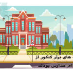 رتبه های برتر کنکور از کدام مدارس بودند