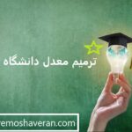 ترمیم معدل دانشگاه آزاد