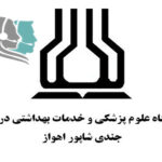 دانشگاه جندی شاپور اهواز