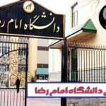 دانشگاه امام رضا
