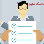شرایط مصاحبه دانشگاه مطهری