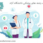 رشته ها پزشکی دانشگاه تهران