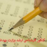 نحوه اعلام نتایج نهایی کارشناسی ارشد وزارت بهداشت 99