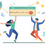ثبت نام لاتاری2022