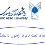 ثبت نام با آزمون دانشگاه آزاد