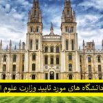دانشگاه های مورد تایید وزارت علوم ایران